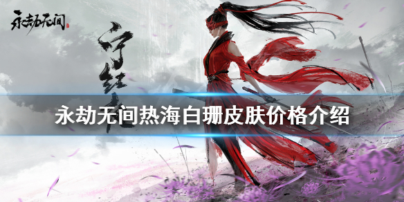 《永劫無間》熱海白珊多少錢?熱海白珊皮膚價格介紹