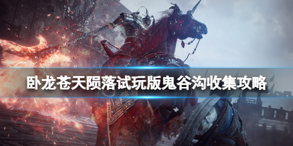 《卧龍蒼天隕落》試玩版牙旗在哪？試玩版鬼谷溝收集攻略