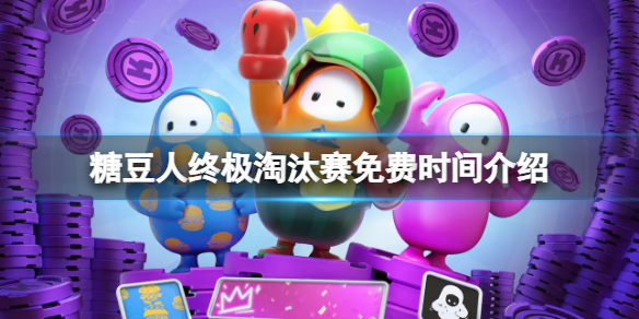 《糖豆人終極淘汰賽》免費了嗎？遊戲免費時間介紹