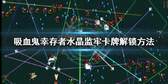 《吸血鬼倖存者》水晶監牢如何解鎖？水晶監牢卡牌解鎖方法