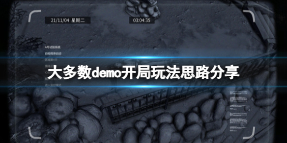 《大多數》遊戲怎麼開局？demo開局玩法思路分享