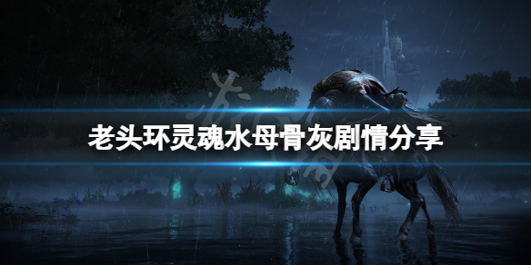 《艾爾登法環》靈魂水母骨灰有什麼故事？靈魂水母骨灰劇情分享