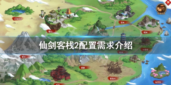 《仙劍客棧2》配置需求介紹 游戲配置需求高嗎