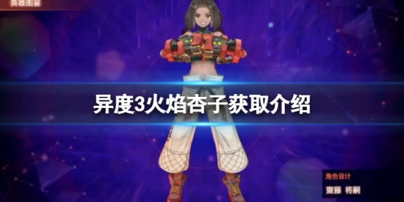 《異度之刃3》火焰杏子怎麼獲得？火焰杏子獲取介紹