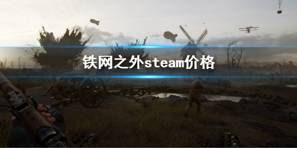 《Beyond the Wire》steam價格是多少？鐵網之外價格介紹