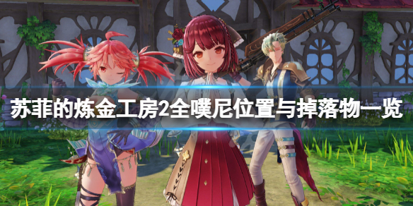 《蘇菲的煉金工房2》噗尼有哪些？全噗尼位置與掉落物一覽