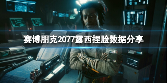 《賽博朋克2077》露西怎麼捏?露西捏臉數據分享