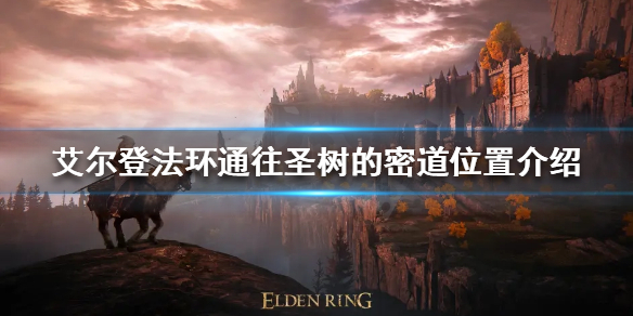 《艾爾登法環》通往聖樹的密道在哪？通往聖樹的密道位置介紹