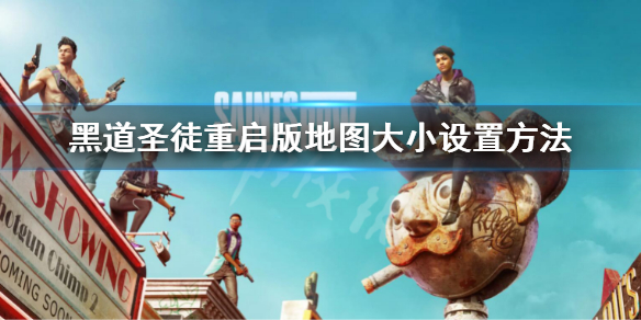 《黑道聖徒重啟版》地圖大小設置在哪？地圖大小設置方法