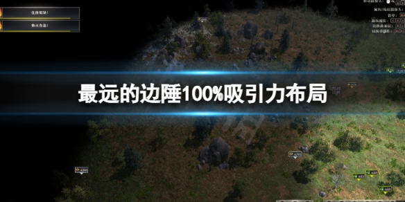 《最遠的邊陲》100%吸引力布局怎麼樣？100%吸引力布局分享