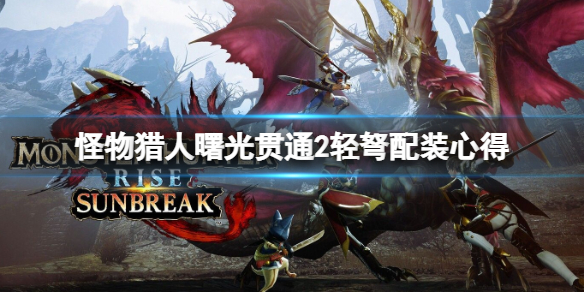 《怪物獵人崛起》曙光貫通2輕弩配裝心得 貫2速射輕弩怎麼搭配？