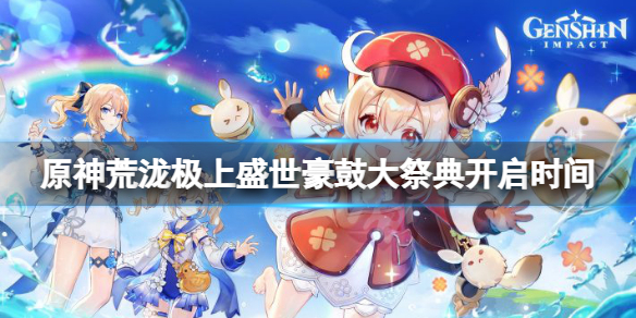 《原神》荒瀧極上盛世大祭典什麼時候開 荒瀧極上盛世豪鼓大祭典開啟時間