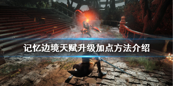 《記憶邊境》天賦如何加點？天賦升級加點方法介紹