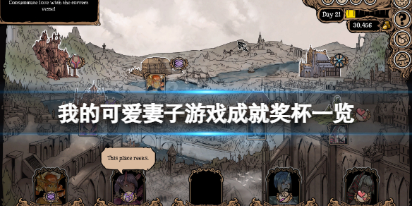 《我的可愛妻子》成就有什麼？游戲成就獎盃一覽
