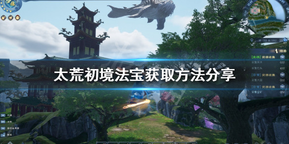 《太荒初境》法寶如何獲得？法寶獲取方法分享