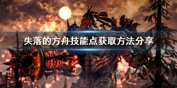 《失落的方舟》技能點如何獲得？技能點獲取方法分享