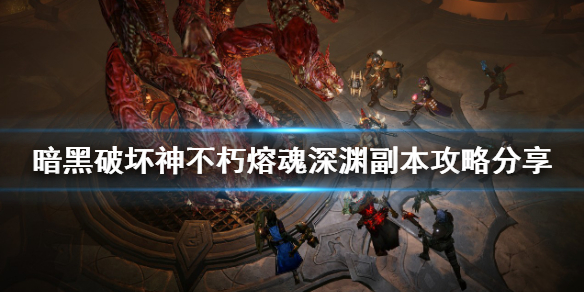 《暗黑破壞神不朽》熔魂深淵怎麼打？熔魂深淵副本攻略分享