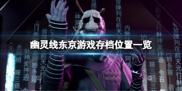 《幽靈線東京》存檔位置在哪？遊戲存檔位置一覽