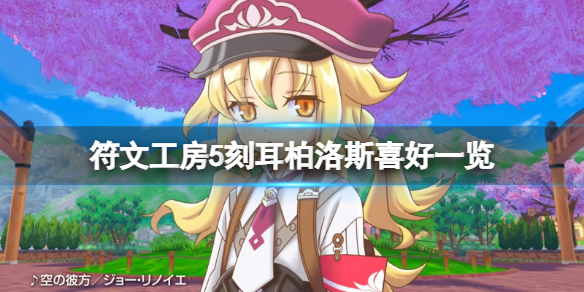《符文工房5》刻耳柏洛斯喜歡什麼？刻耳柏洛斯喜好一覽