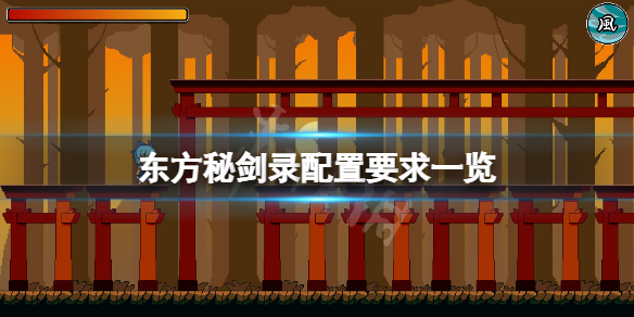 《東方秘劍錄》配置要求高嗎？游戲配置要求一覽