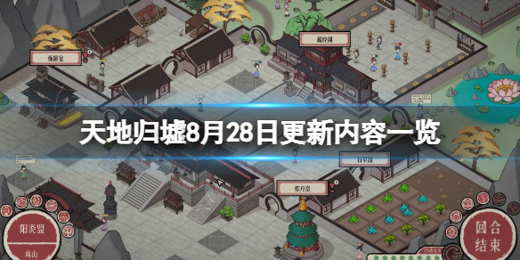 《天地歸虛》8月28日更新了什麼？8月28日更新內容一覽