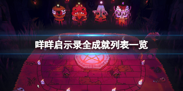 《咩咩啟示錄》獎盃有什麼?cult of the lamb全成就列表一覽