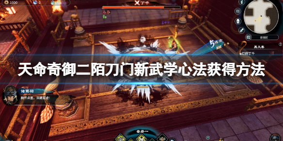 《天命奇御二》陌刀門新武學心法怎麼獲得？陌刀門新武學心法獲得方法