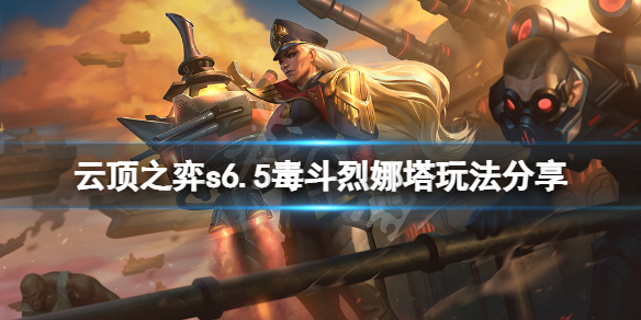 《雲頂之弈》s6.5毒斗烈娜塔怎麼玩？s6.5毒斗烈娜塔玩法分享