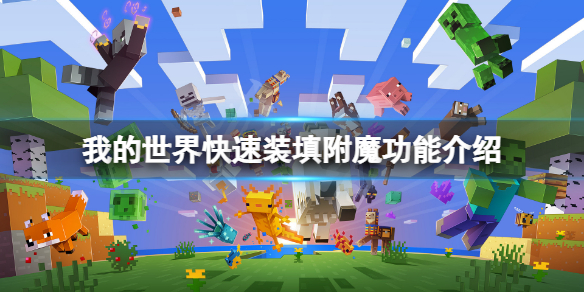 《我的世界》快速裝填附魔有什麼用？快速裝填附魔功能介紹