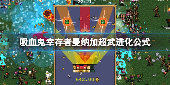 《吸血鬼倖存者》曼納加超武怎麼進化？曼納加超武進化公式