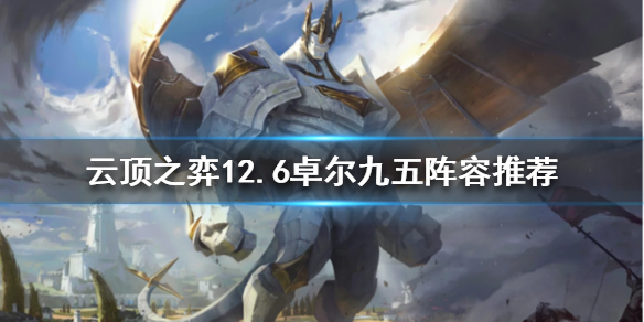 《雲頂之弈》新版本九五怎麼玩？12.6卓爾九五陣容推薦