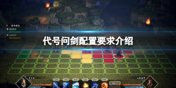 《代號問劍》游戲配置要求介紹 配置要求是什麼？