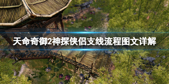 《天命奇御二》小貓發飾怎麼獲得？神探俠侶支線流程圖文詳解