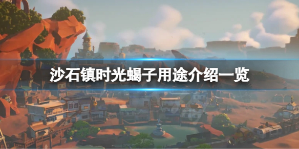 《沙石鎮時光》蠍子有什麼用？蠍子用途介紹一覽