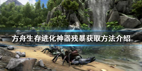 《方舟生存進化》神器殘暴如何獲得？神器殘暴獲取方法介紹
