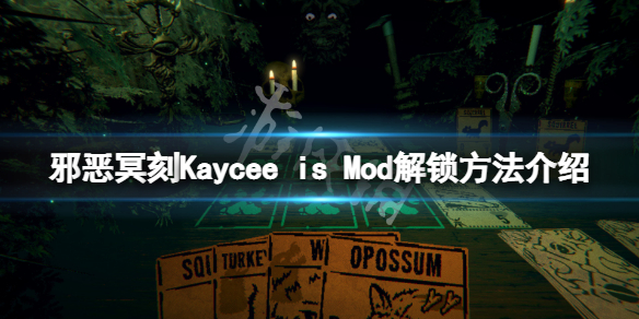 《邪惡冥刻》Kaycee』s Mod怎麼解鎖？Kaycee』s Mod解鎖方法介紹
