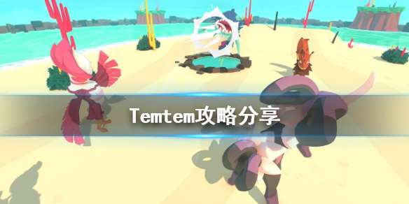 《Temtem》攻略分享 值得培養的騰獸有哪些？