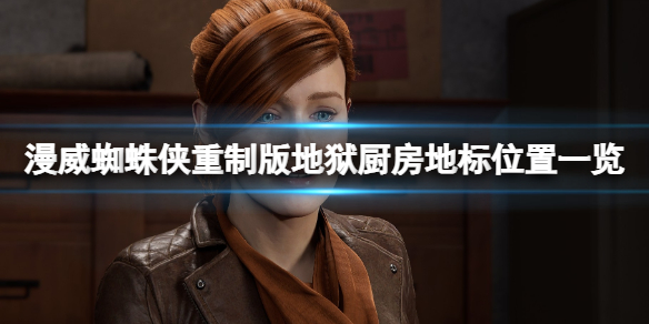 《漫威蜘蛛俠重製版》地獄廚房地標在哪？地獄廚房地標位置分享