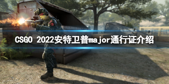 《反恐精英全球攻勢》2022安特衛普major通行證有什麼用？2022安特衛普major通行證介紹