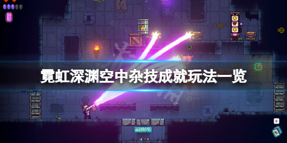 《霓虹深淵》空中雜技成就怎麼玩？空中雜技成就玩法一覽