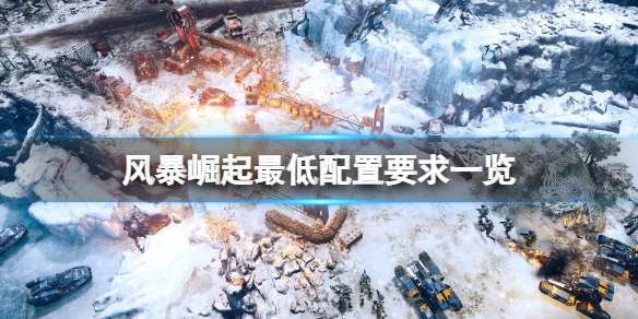 《風暴崛起》配置要求高嗎？游戲最低配置要求一覽