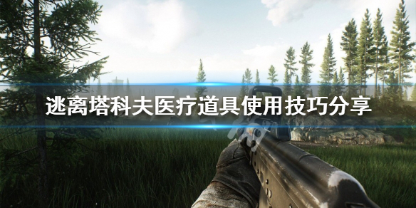 《逃離塔科夫》醫療道具如何使用?醫療道具使用技巧分享