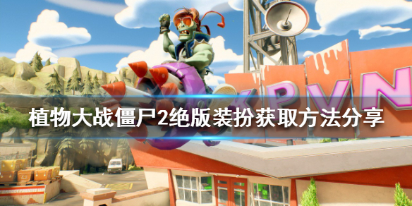 《植物大戰僵屍2》絕版裝扮如何獲得？絕版裝扮獲取方法分享