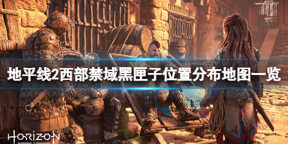 《地平線2西部禁域》黑匣子在哪裡？黑匣子位置分布地圖一覽