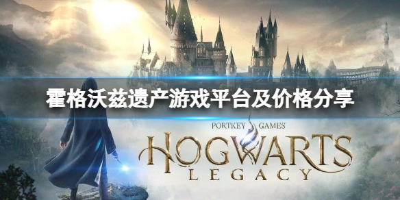 《霍格沃茲遺產》多少錢？游戲平台及價格介紹