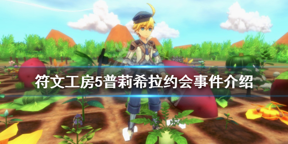 《符文工房5》怎麼和普莉希拉約會？普莉希拉約會事件介紹