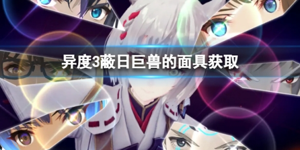 《異度之刃3》蔽日巨獸的面具怎麼獲得?蔽日巨獸的面具獲取介紹