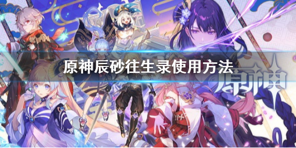 《原神》辰砂往生錄給誰合適 辰砂往生錄使用方法