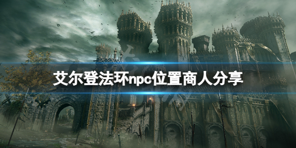 《艾爾登法環》npc位置商人分享 商人npc在哪？