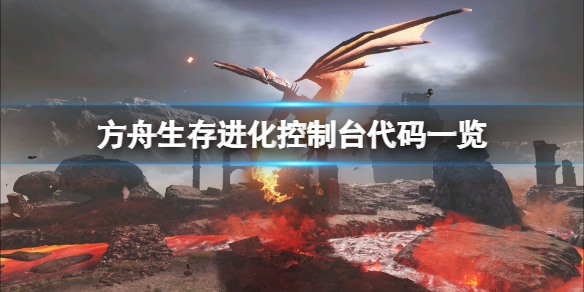 《方舟生存進化》控制台代碼有哪些 控制台代碼一覽